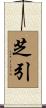 芝引 Scroll