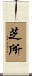 芝所 Scroll