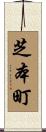 芝本町 Scroll