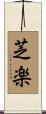 芝楽 Scroll