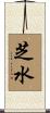 芝水 Scroll