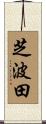 芝波田 Scroll