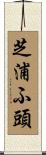 芝浦ふ頭 Scroll