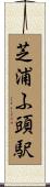芝浦ふ頭駅 Scroll