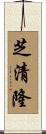 芝清隆 Scroll