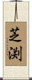 芝渕 Scroll