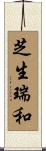芝生瑞和 Scroll