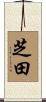 芝田 Scroll