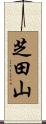 芝田山 Scroll