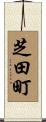 芝田町 Scroll