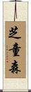 芝童森 Scroll
