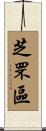 芝罘區 Scroll