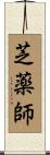 芝薬師 Scroll
