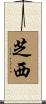 芝西 Scroll
