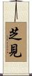芝見 Scroll