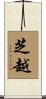 芝越 Scroll