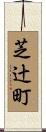 芝辻町 Scroll