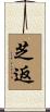 芝返 Scroll
