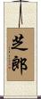 芝郎 Scroll
