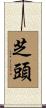 芝頭 Scroll