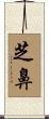 芝鼻 Scroll
