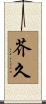 芥久 Scroll
