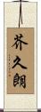 芥久朗 Scroll