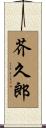 芥久郎 Scroll