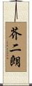 芥二朗 Scroll