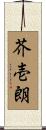 芥壱朗 Scroll