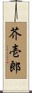 芥壱郎 Scroll