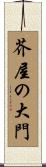 芥屋の大門 Scroll