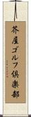芥屋ゴルフ倶楽部 Scroll