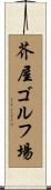 芥屋ゴルフ場 Scroll