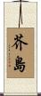 芥島 Scroll