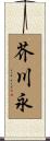 芥川永 Scroll