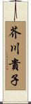 芥川貴子 Scroll