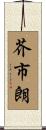 芥市朗 Scroll