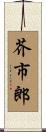 芥市郎 Scroll
