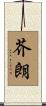 芥朗 Scroll