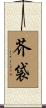芥袋 Scroll