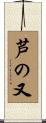 芦の又 Scroll