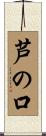 芦の口 Scroll