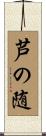 芦の随 Scroll