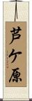芦ケ原 Scroll
