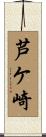 芦ケ崎 Scroll