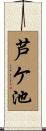 芦ケ池 Scroll