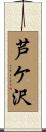 芦ケ沢 Scroll