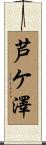 芦ケ澤 Scroll