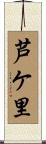 芦ケ里 Scroll